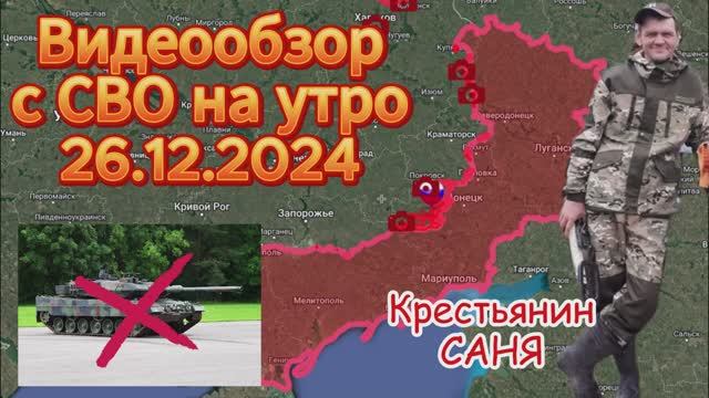 Сводка с фронта на утро 26.12.2024