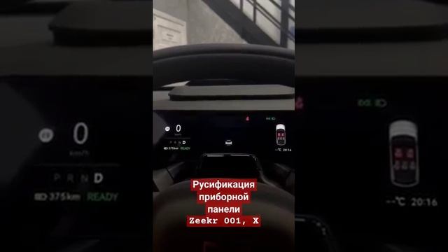 Замечательный ежик в тумане поможет Вам с русификацией приборной панели в Zeekr 001, X #zeekr