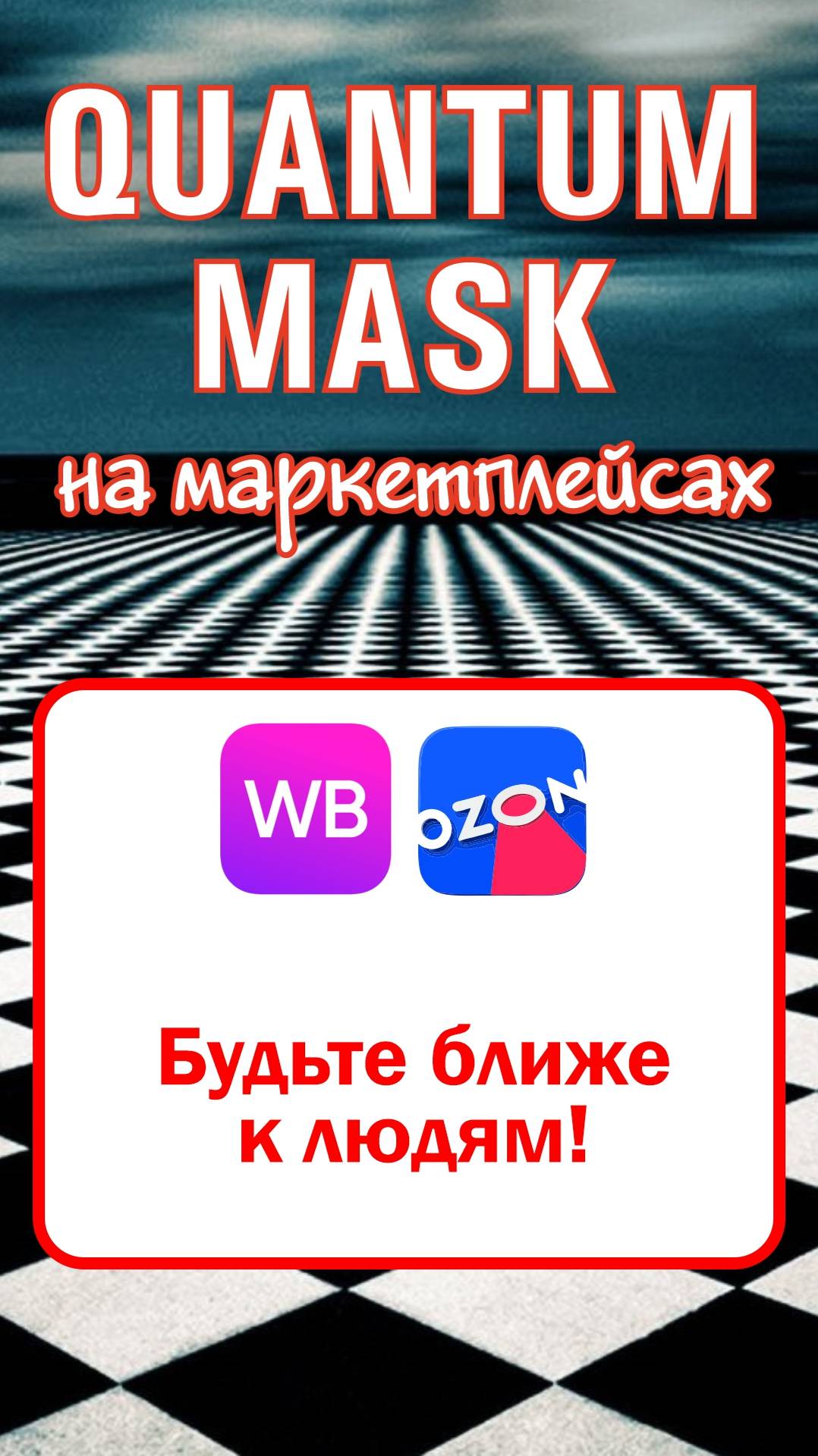 Будьте ближе к людям!