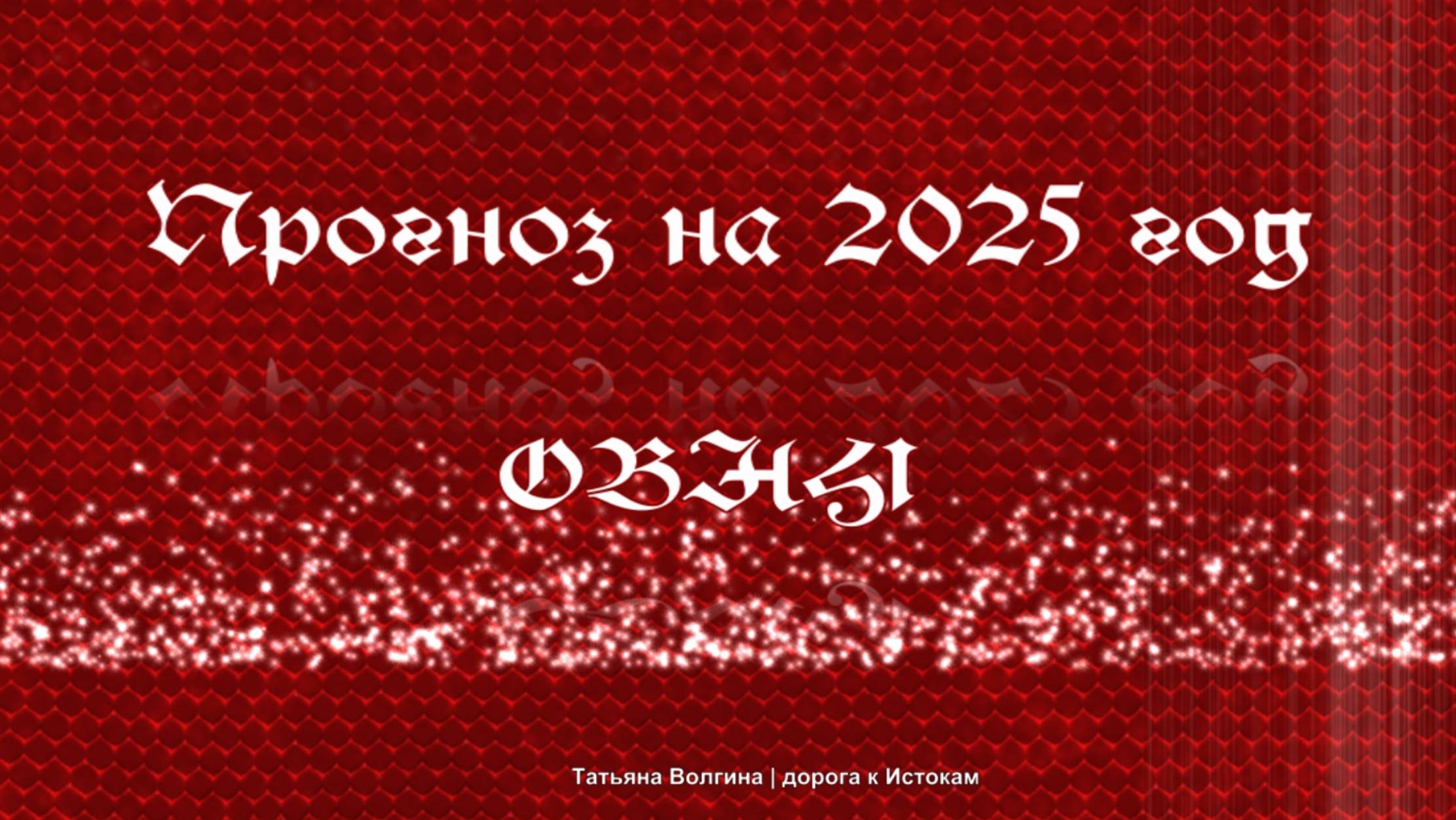 Онлайн-расклад Прогноз на 2025 год - ОВНЫ