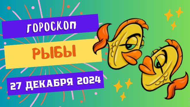 ♓ Рыбы: День для мечтаний и чудес! Гороскоп на сегодня, 27 декабря 2024