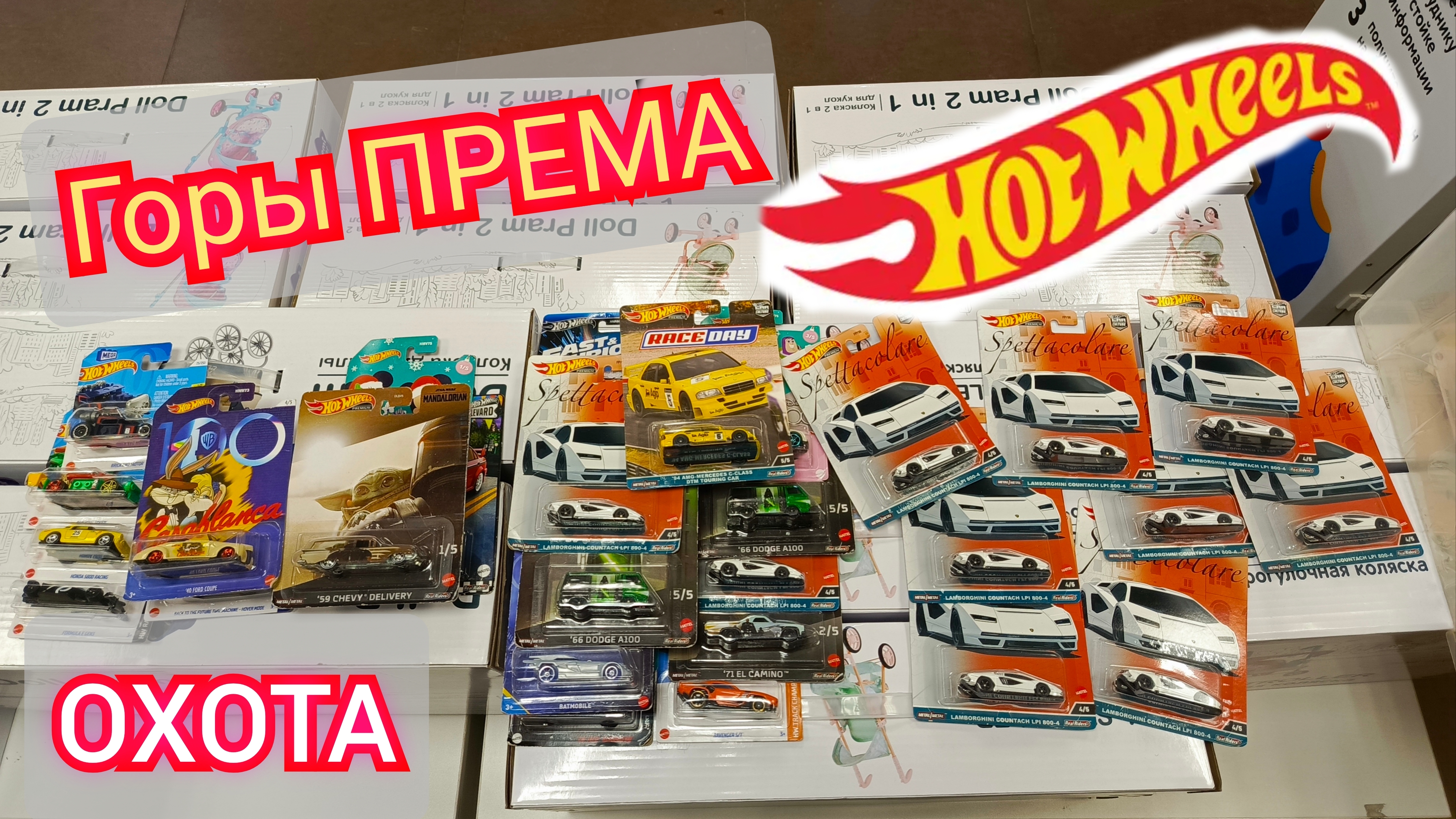 HOT WHEELS ОХОТА-Гора према