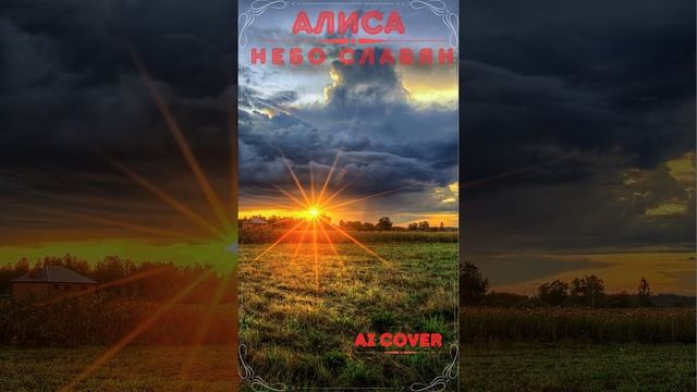 Алиса Небо Славян  Ai Cover