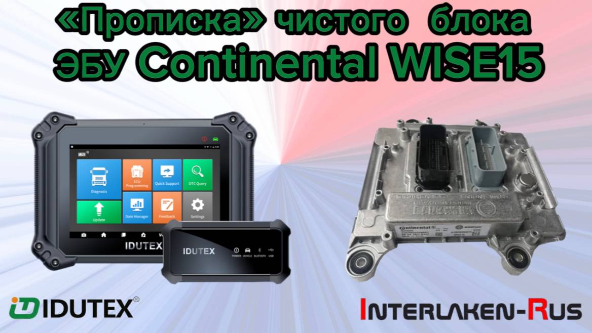 IDUTEX TS810Pro: Программирование WEICHAI Continental WISE15