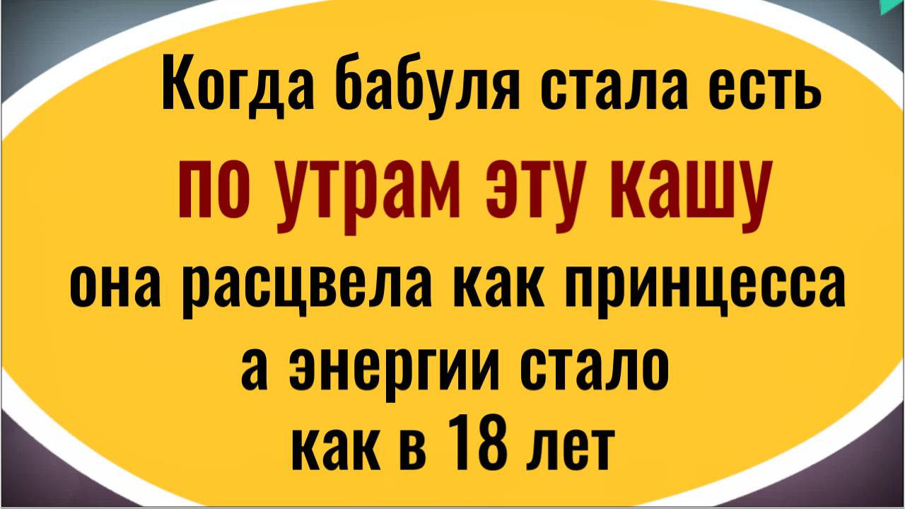 Такая каша - просто чудо! Ешьте её по утрам и энергии будет как в 18 лет