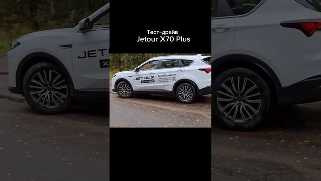 Тестирую Jetour X70 Plus #jetourx70plus