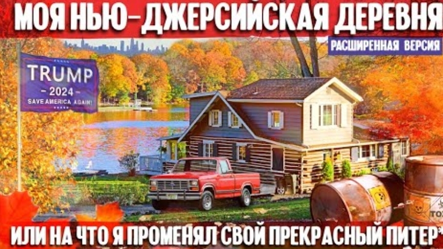 Моя нью-джерсийская деревня, или на что я променял свой прекрасный Питер (расширенная версия)