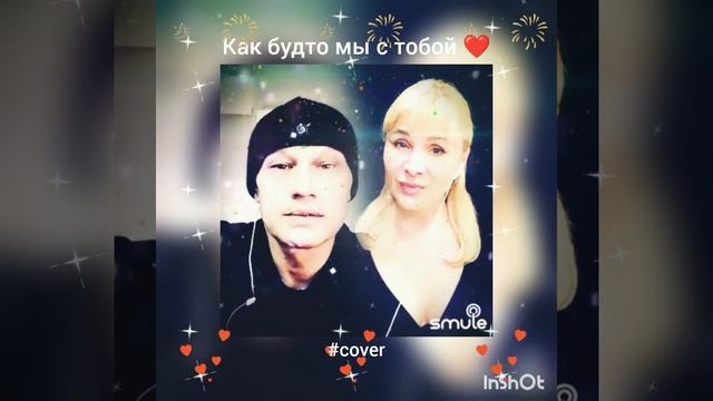 Как будто мы с тобой❤️Nata & NikolayBaronov #кавер#песня#smule#живойзвук#shorts#брянцев#круг#шансон