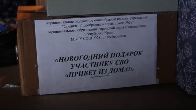 Ученики школ Симферополя передали бойцам спецоперации новогодние подарки