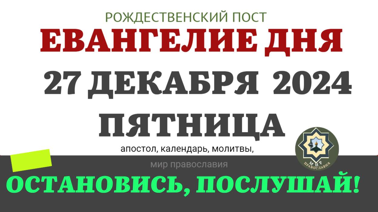 27 ДЕКАБРЯ ПЯТНИЦА ЕВАНГЕЛИЕ АПОСТОЛ ДНЯ ЦЕРКОВНЫЙ КАЛЕНДАРЬ 2024 #евангелие