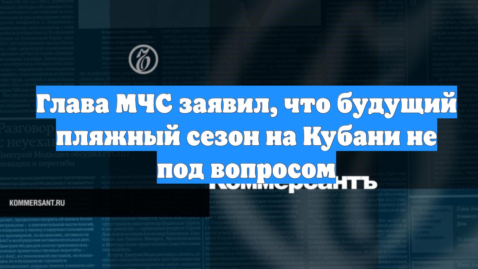 Глава МЧС заявил, что будущий пляжный сезон на Кубани не под вопросом