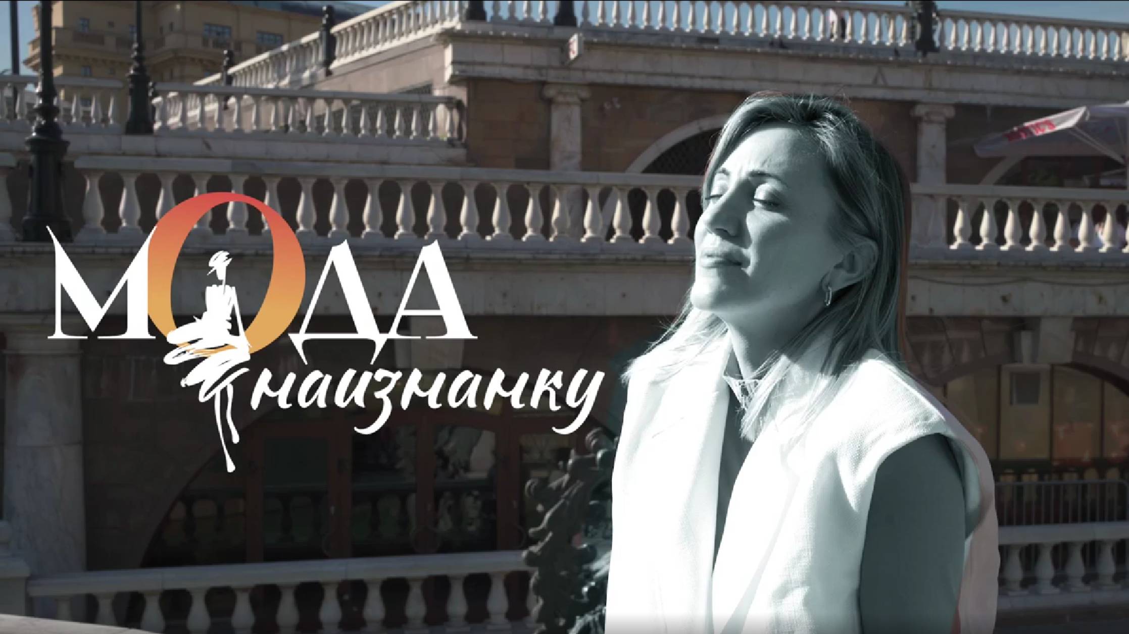 Марина Русакевич Преображение REVE - МОДА НА ИЗНАНКУ