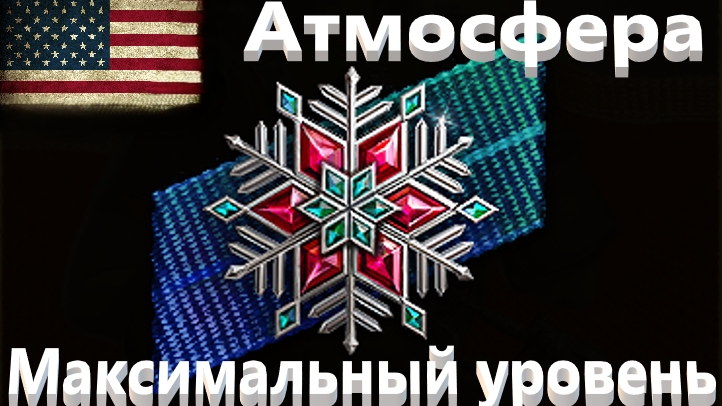 World Of Tanks. Атмосфера праздника прокачана до конца.