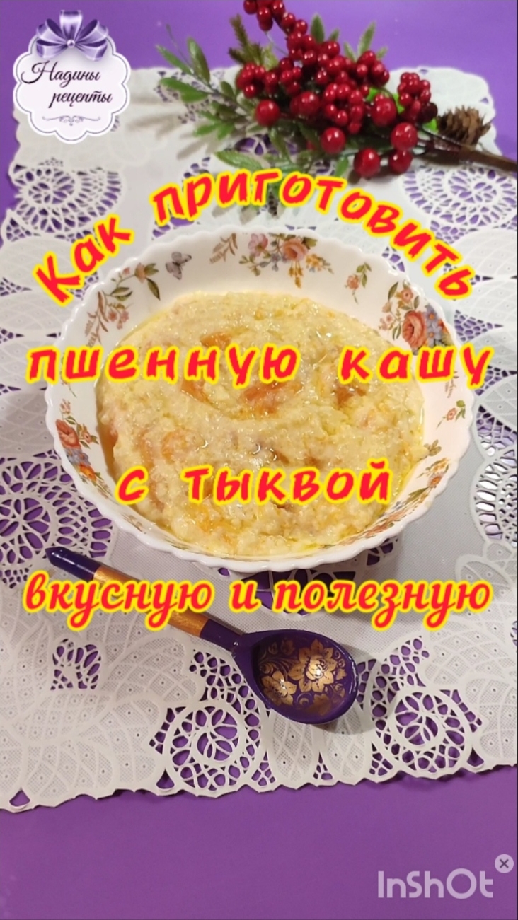 Как приготовить пшенную кашу с тыквой...