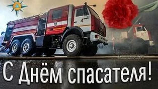 С днём спасателя!