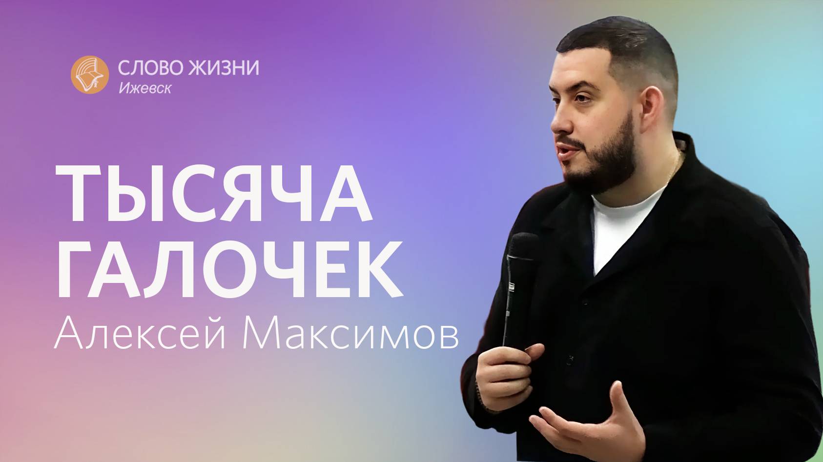 Алексей Максимов:Тысяча галочек