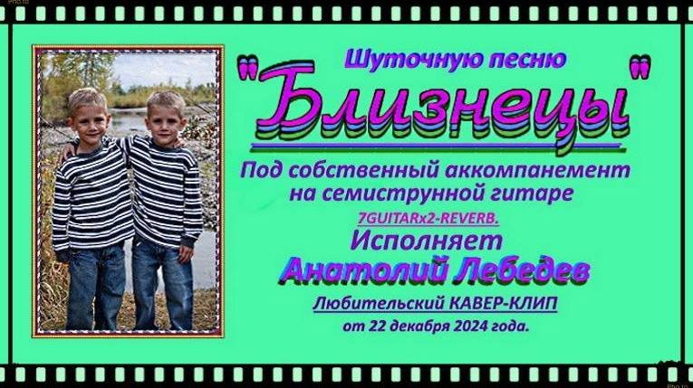БЛИЗНЕЦЫ (Шутка) - (Люб. КАВЕР-КЛИП под 7GUITARx2-REVERB.) Исп. А.Лебедев. Видео от 22 дек.2024 года