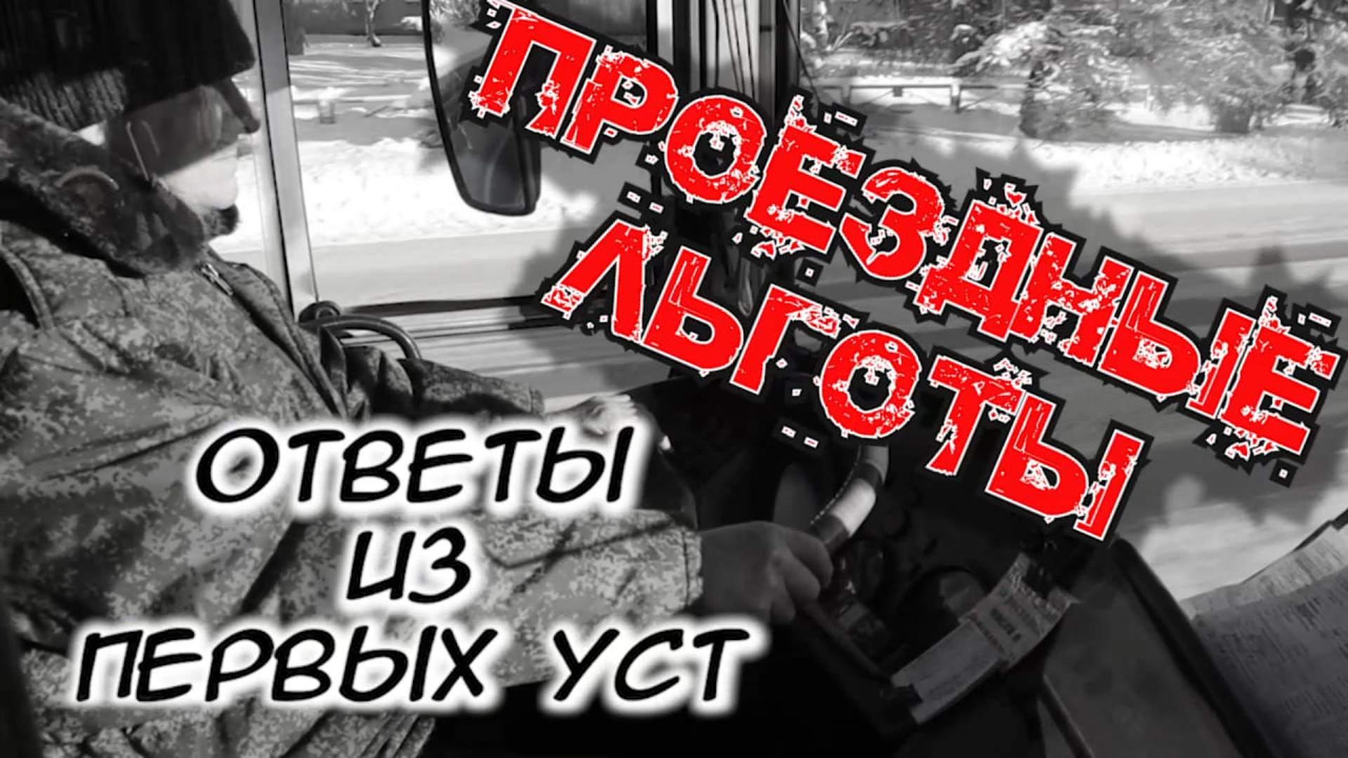 Почему не бывать проездным в АВТОБУСАХ ЗАКРЫТОГО ГОРОДА?