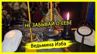 НЕ ЗАБЫВАЙ О СЕБЕ. #ВЕДЬМИНАИЗБА ▶️ #МАГИЯ