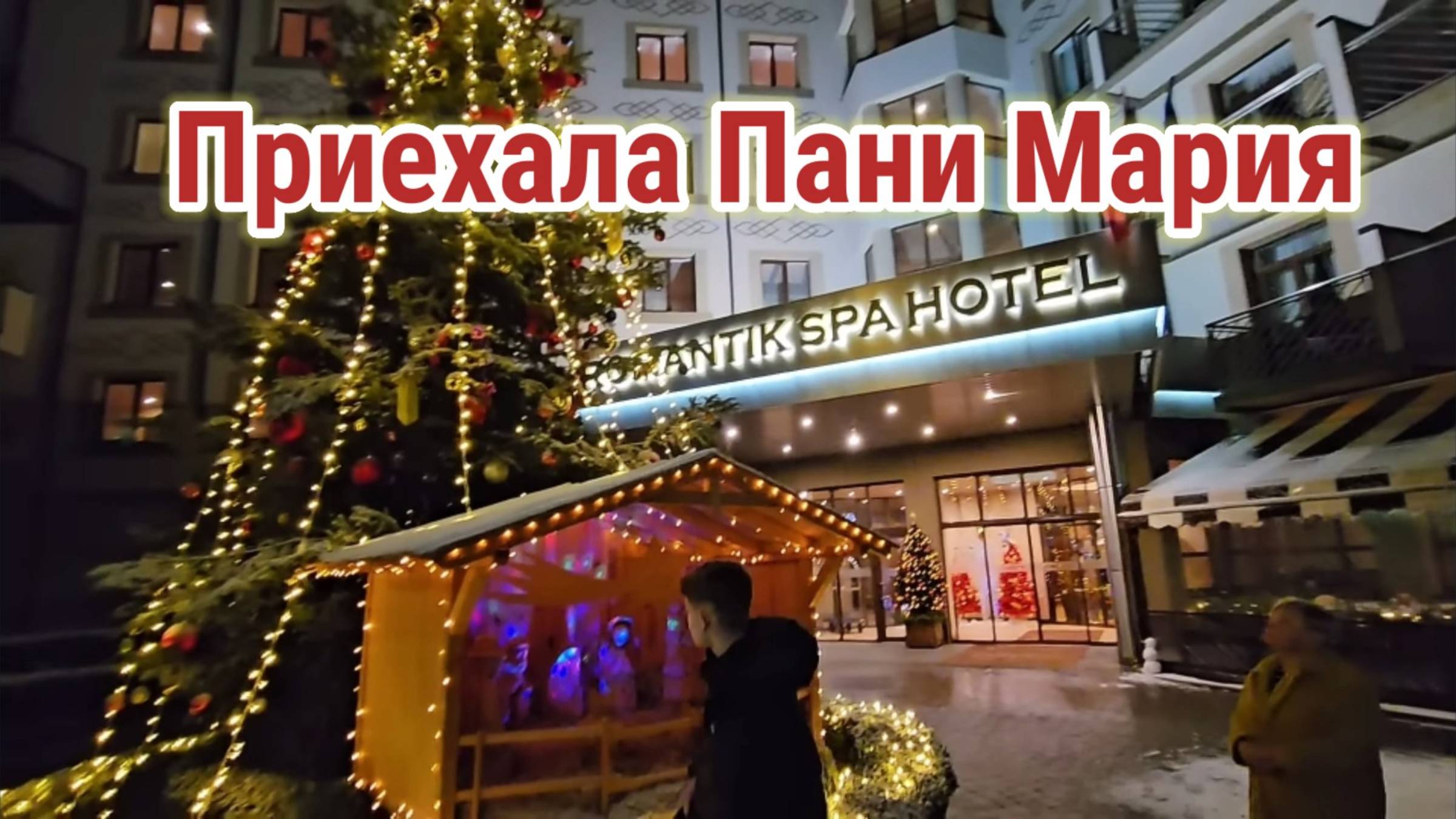 Romantik Spa Hotel! Вкусный Ужин! Рождество! Приехала Маша