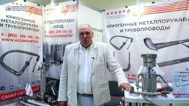 Евсенов Вячеслав (АККОРД / Россия, Санкт-Петербург) о выставке Криоген-Экспо. Промышленные газы 2024
