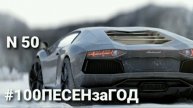 Пишу 100 ПЕСЕН за ГОД #50