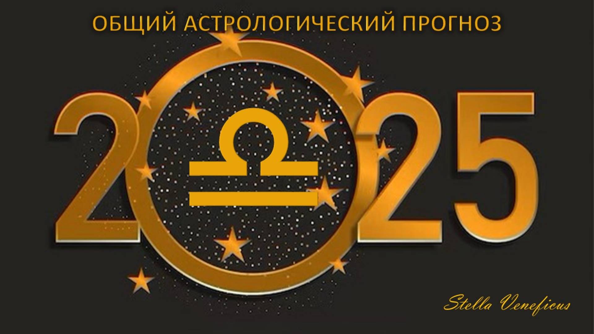 ВЕСЫ - ОБЩИЙ АСТРОЛОГИЧЕСКИЙ ПРОГНОЗ НА 2025 ГОД