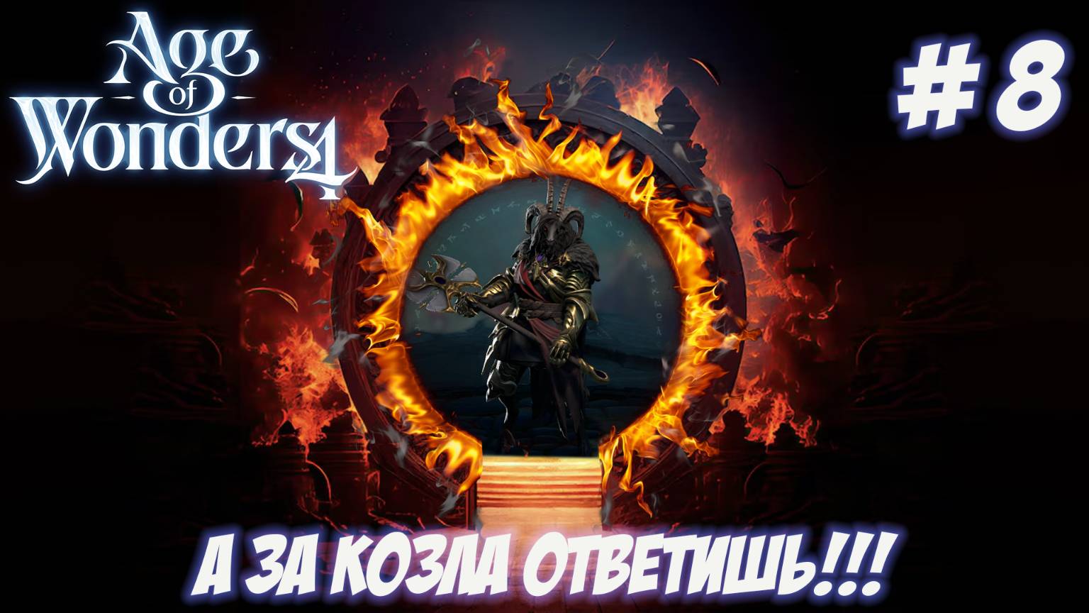 Age of Wonders 4. Часть 8. А за козла ответишь!