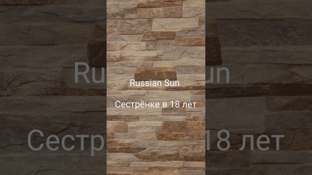 Russian Sun - Сестрёнке в 18 лет