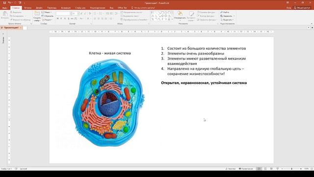 Клетка - живая система