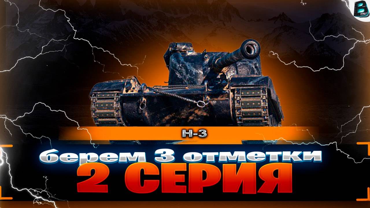 H-3 ● БЕРЕМ 3 ОТМЕТКИ ● 2 СЕРИЯ ● СТАРТ - [ 58.02% ]