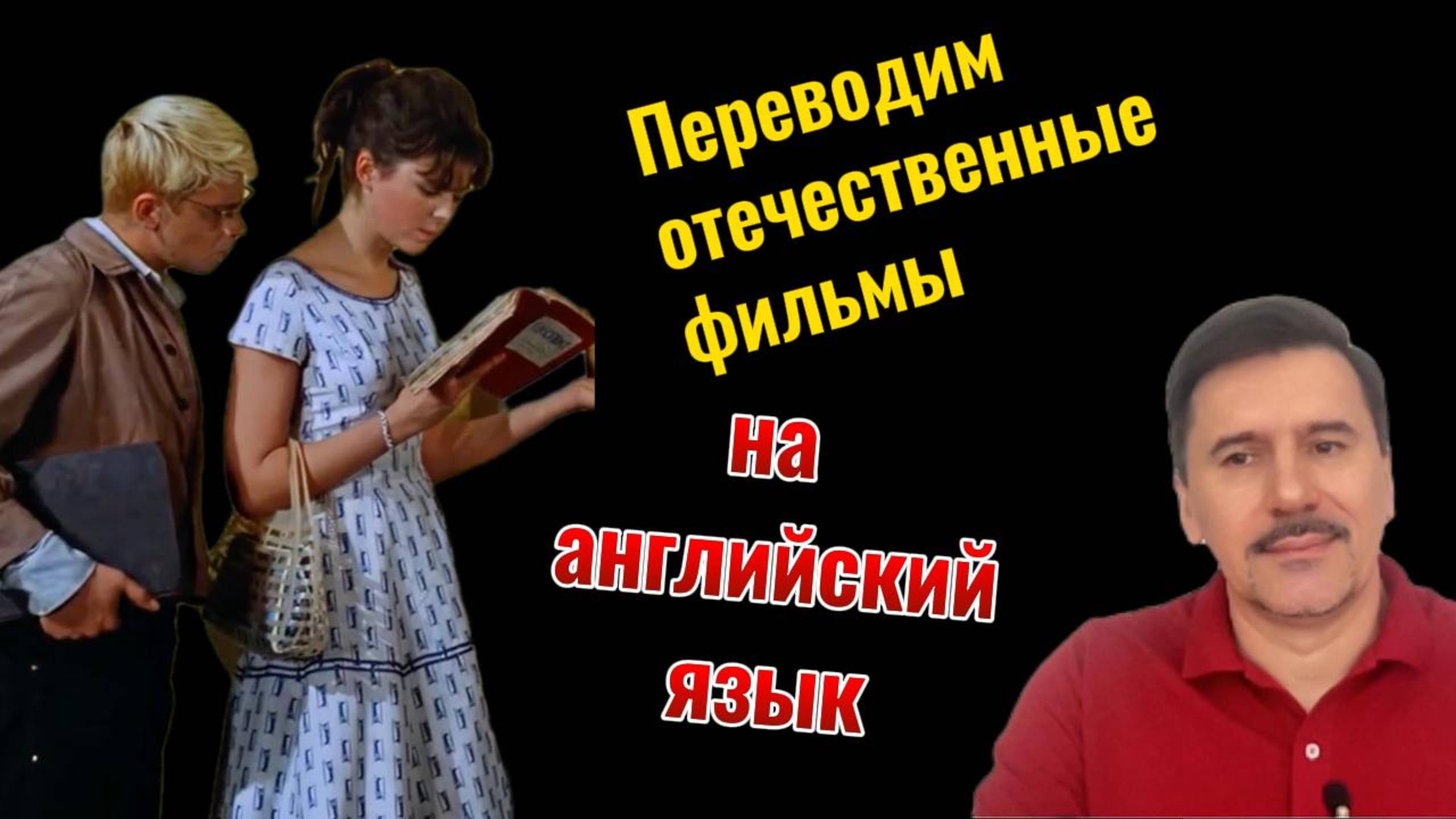 Наваждение (Часть1). Переводим отечественное кино на английский язык.