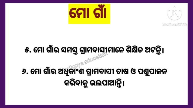 10 Lines On My Village in Odia||Odia Rachana Mo Gaan|| ମୋ ଗାଁ ରଚନା