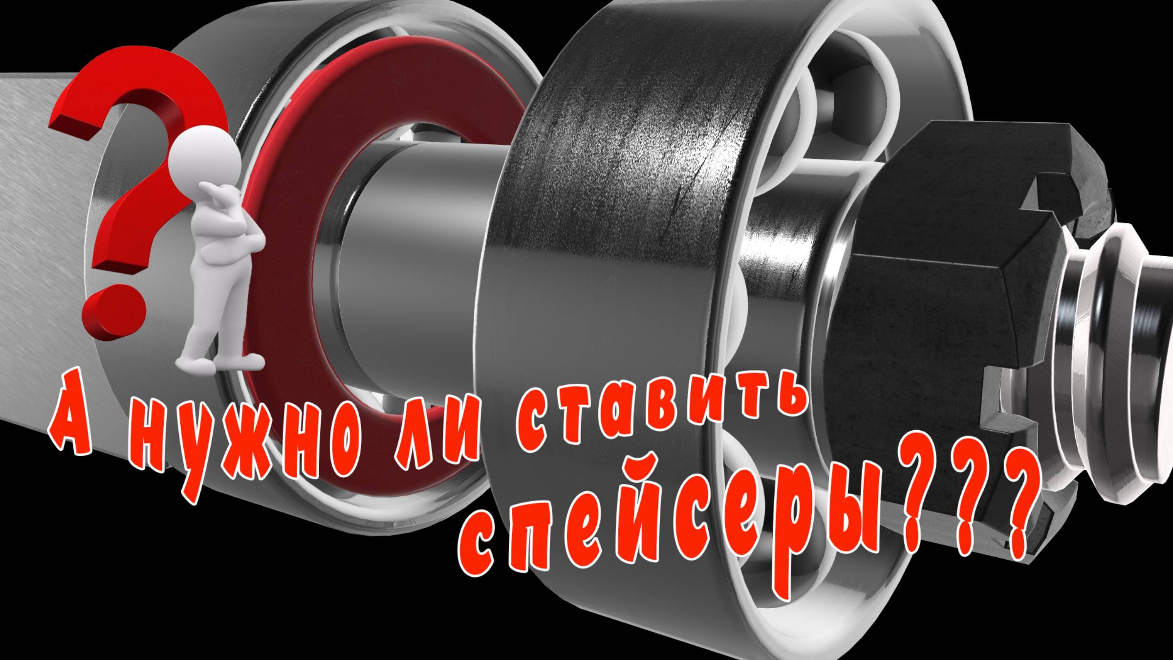 А нужно ли ставить спейсеры в колеса скейта?