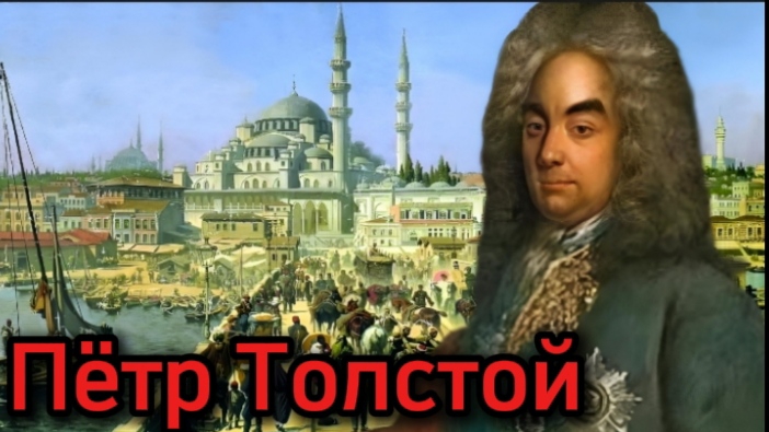 Сподвижники Петра Великого. Пётр Толстой