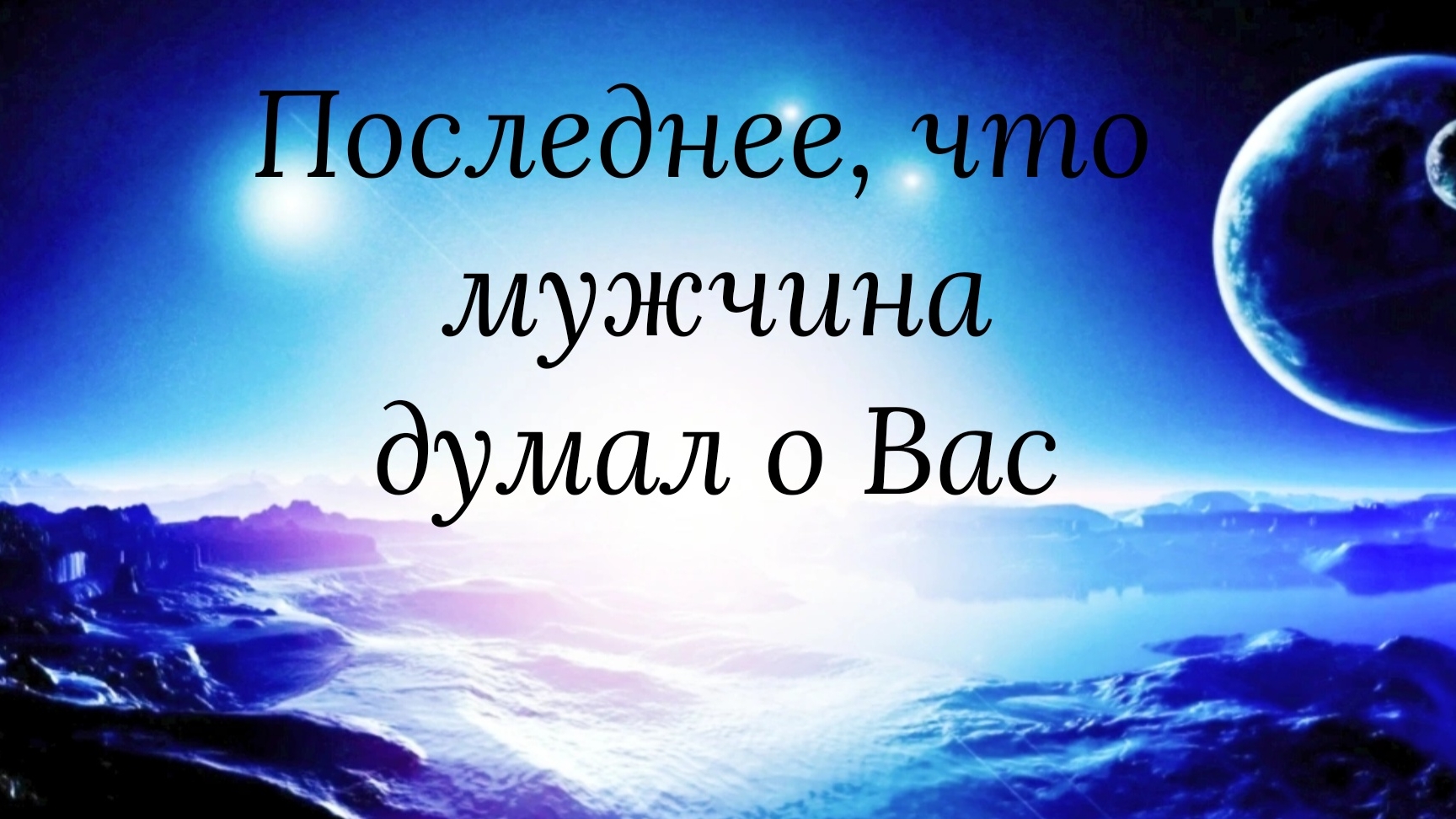 Последнее, что мужчина думал о Вас?