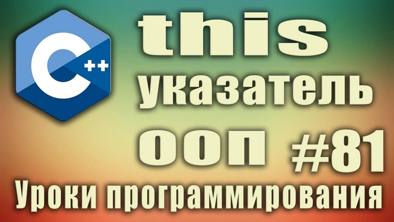 Ключевое слово this в ООП. Что означает. Что это такое. Для чего нужен this указатель C++ #81