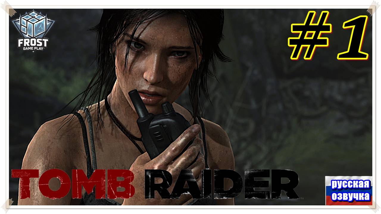 Tomb Raider✯Расхитительница гробниц»✯1 Часть✯PC