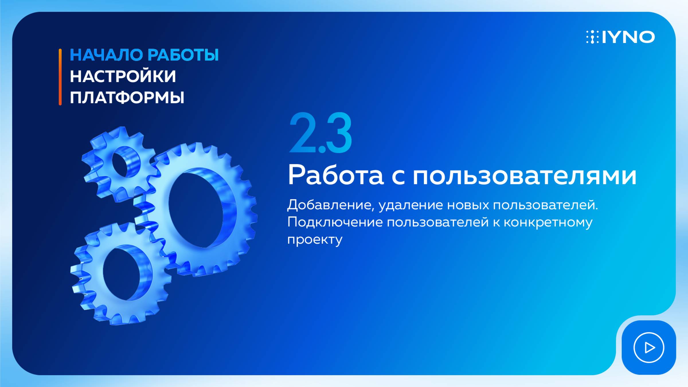 [Курс «IYNO: платформа по управлению строительством — от BIM-модели до ИД и КС»] Пользователи