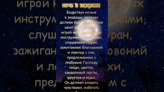 Ночь в Экадаши. Что благоприятно делать в ночь Экадаши.