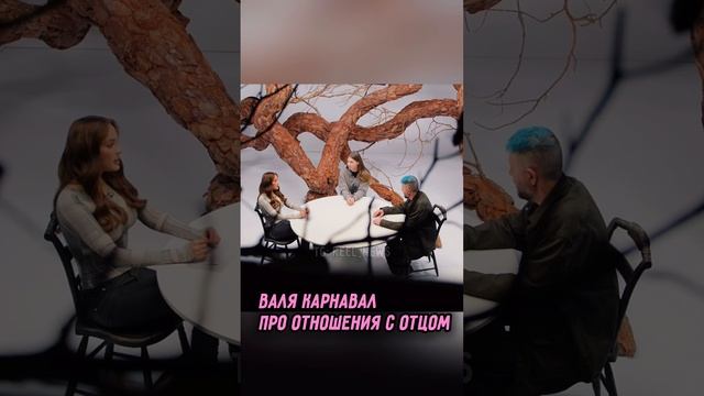 Валя Карнавал о ВАЖНОСТИ общения с папой ❤️ #ВаляКарнавал #АртемийЛебедев