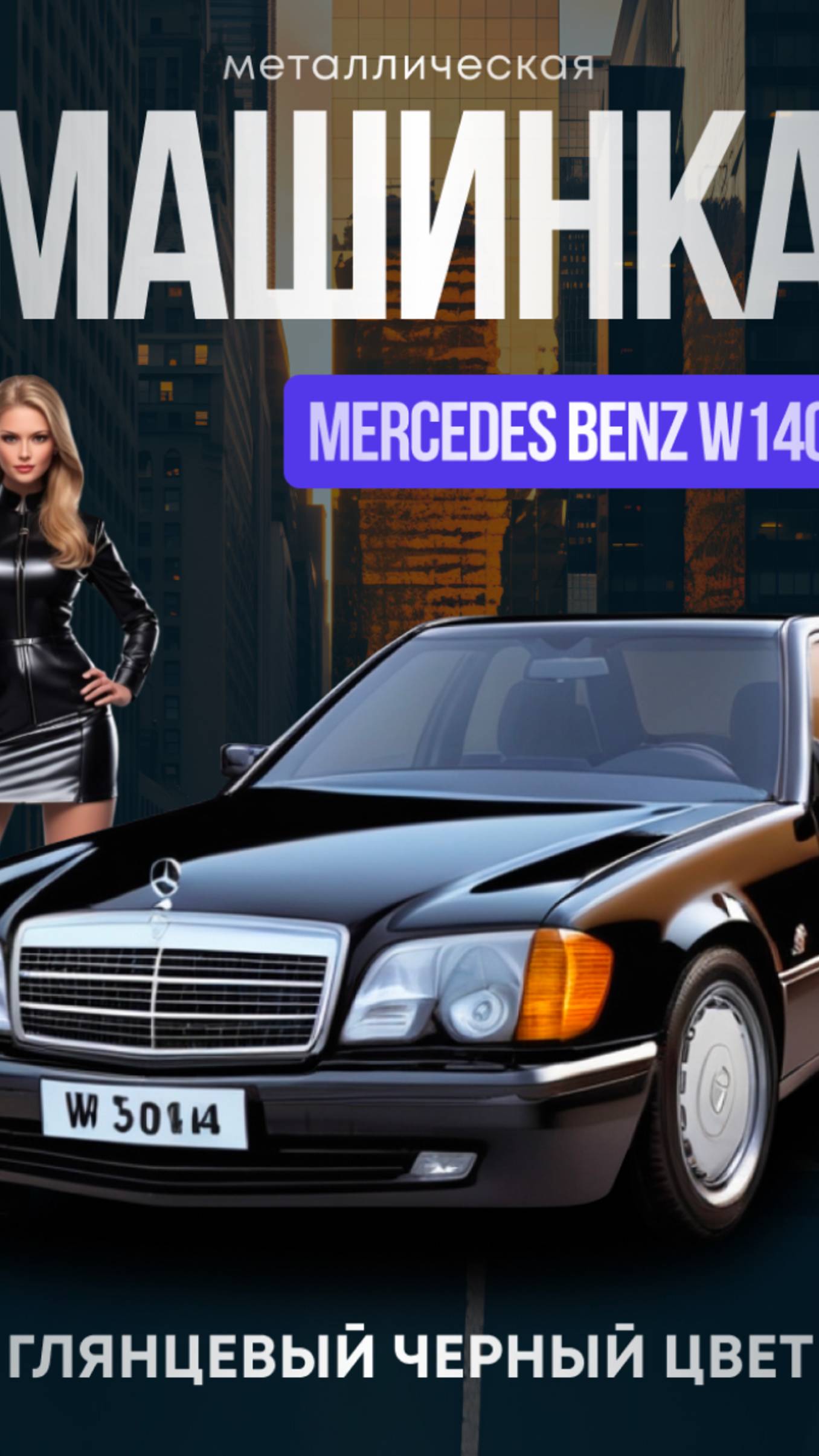 Mercedes W140 — легенда в миниатюре!