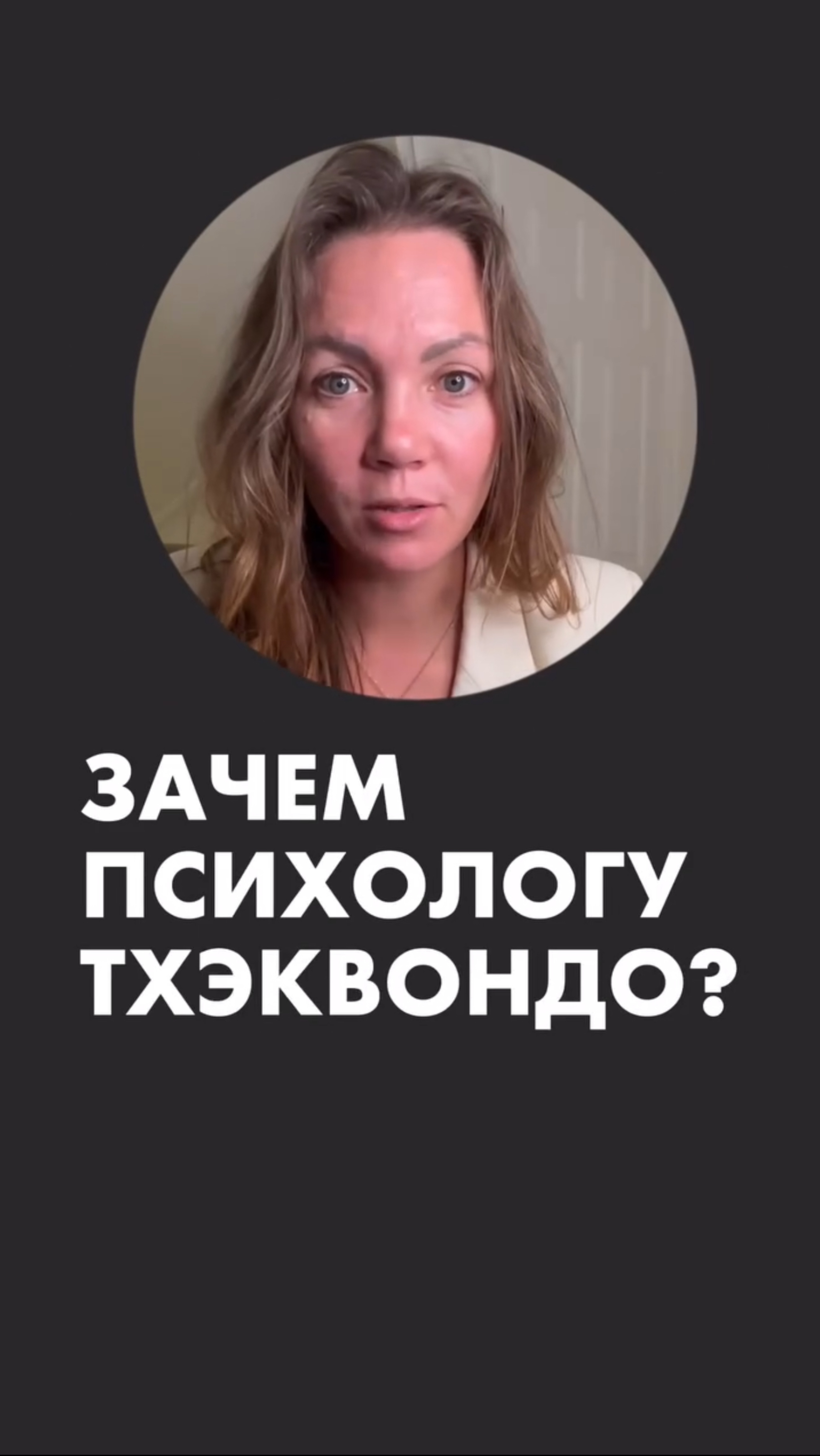 Зачем психологу тхэквондо?