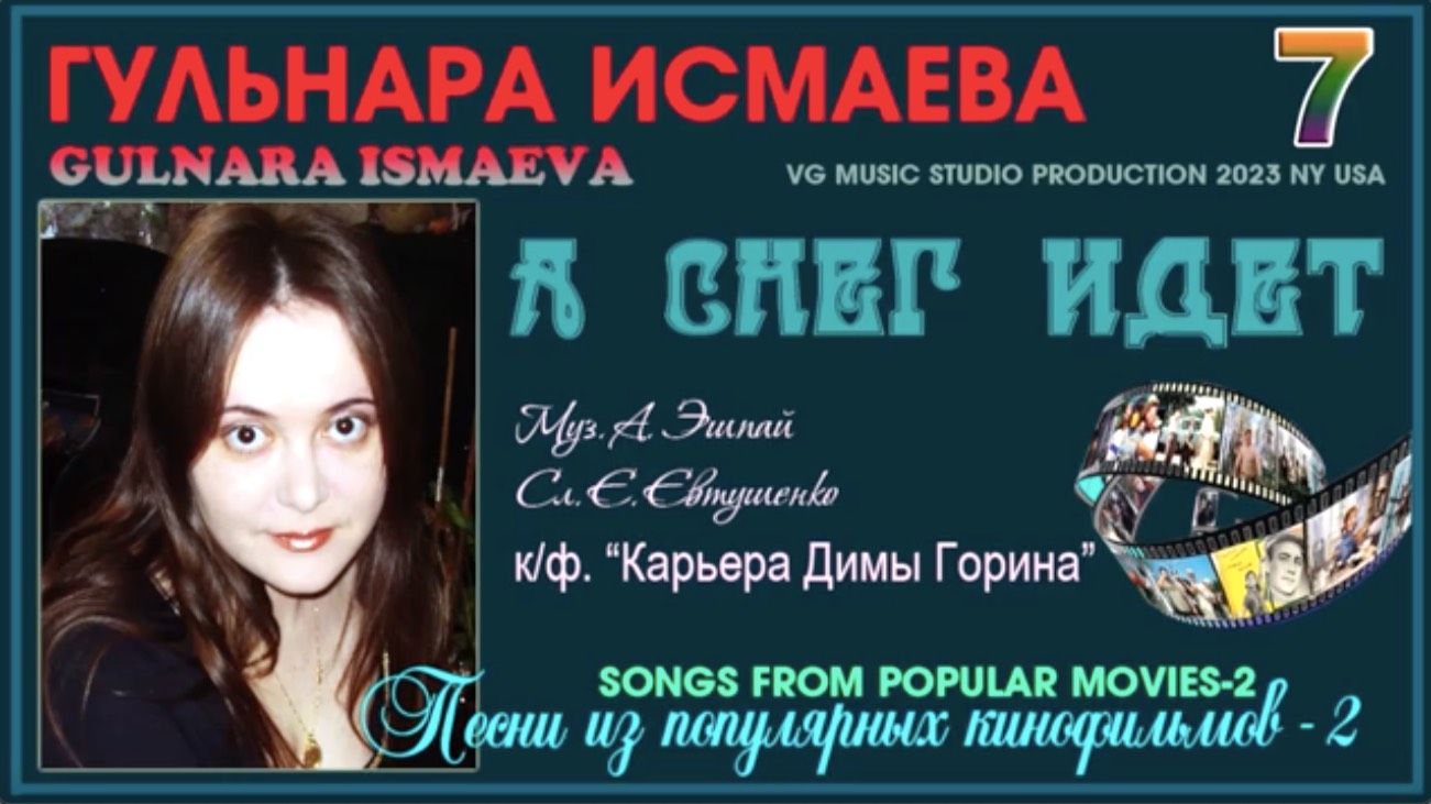 ГУЛЬНАРА ИСМАЕВА 💗 А СНЕГ ИДЕТ ✈ 💗 ✈ ПЕСНИ ИЗ КИНОФИЛЬМОВ 2 ✈ 💗 ✈ GULNARA ISMAEVA ✈💗✈ KAZAN 💗 M