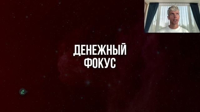 Квантовое влияние на деньги №4