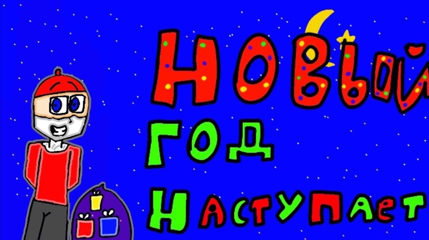 НОВЫЙ ГОД НАСТУПАЕТ [ ГЕРМАНБРО - ТРЕК 2025 ]