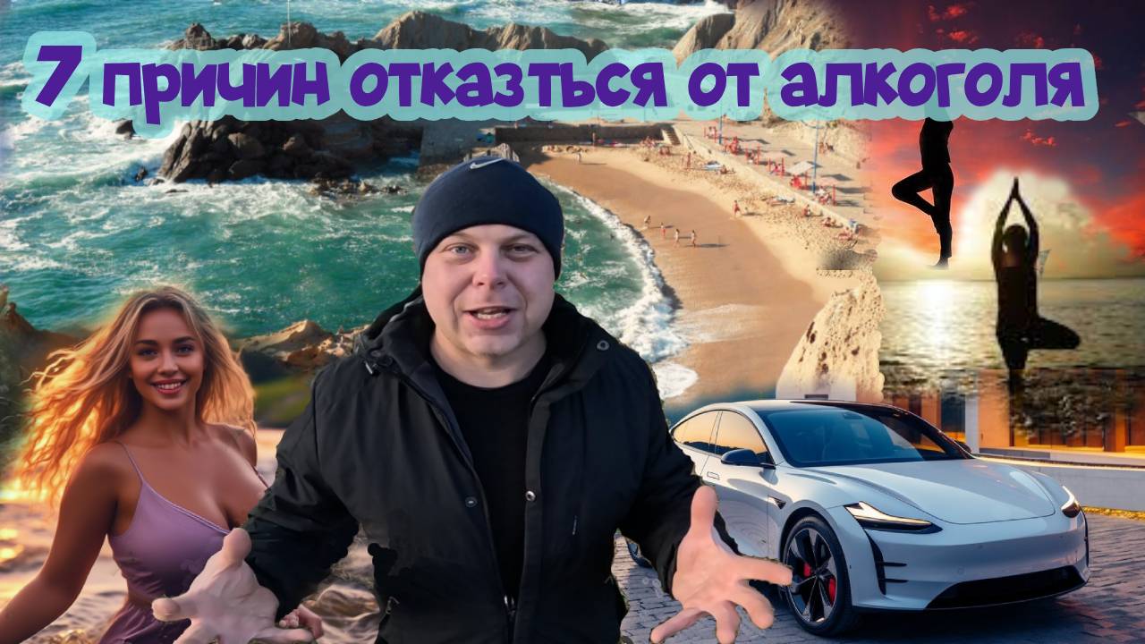 7 причин полностью отказаться от алкоголя без мата