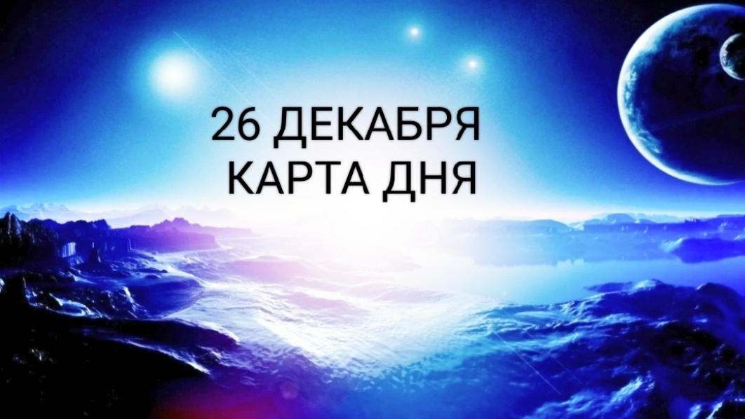 26 декабря - Карта Дня