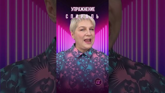 УПРАЖНЕНИЕ СПИРАЛЬ