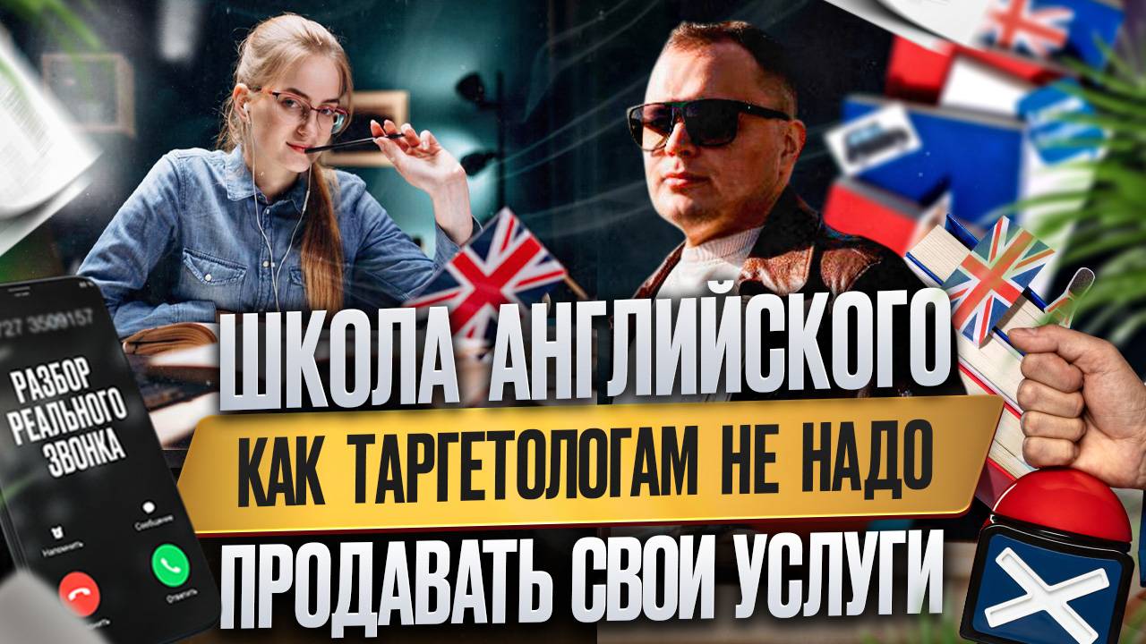 Школа английского. Как таргетологам не надо продавать свои услуги
